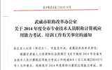 <轉(zhuǎn)>武威市職稱(chēng)改革辦公室關(guān)于2014年度全市專(zhuān)業(yè)技術(shù)人員職稱(chēng)計(jì)算機(jī)應(yīng)用能力考試、培訓(xùn)工作有關(guān)事宜的通知