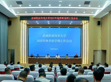 武威職業(yè)技術(shù)大學(xué)召開(kāi)2025學(xué)年秋季新學(xué)期工作會(huì)議