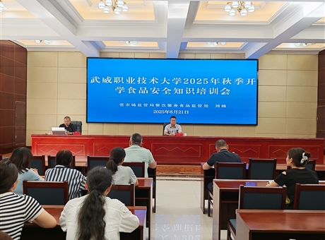 武威職業(yè)技術(shù)大學(xué)開(kāi)展2025年秋季學(xué)期開(kāi)學(xué)前食品安全專(zhuān)題培訓(xùn)