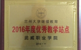 我院榮獲蘭州大學“2016年度優(yōu)秀學習中心”、“2016年度優(yōu)秀教學站點”