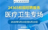 “24365校園招聘服務(wù)”醫(yī)療衛(wèi)生專場招聘活動(dòng)