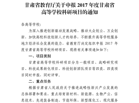 甘肅省教育廳關(guān)于申報(bào)2017年度甘肅省高等學(xué)?？蒲许?xiàng)目的通知