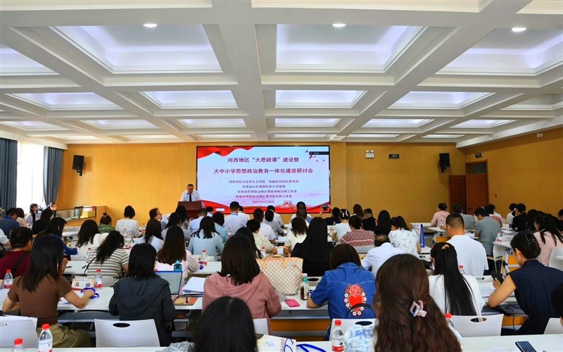 馬克思主義學(xué)院教師參加河西地區(qū)“大思政課”建設(shè)暨大中小學(xué)思想政治教育一體化建設(shè)研討會
