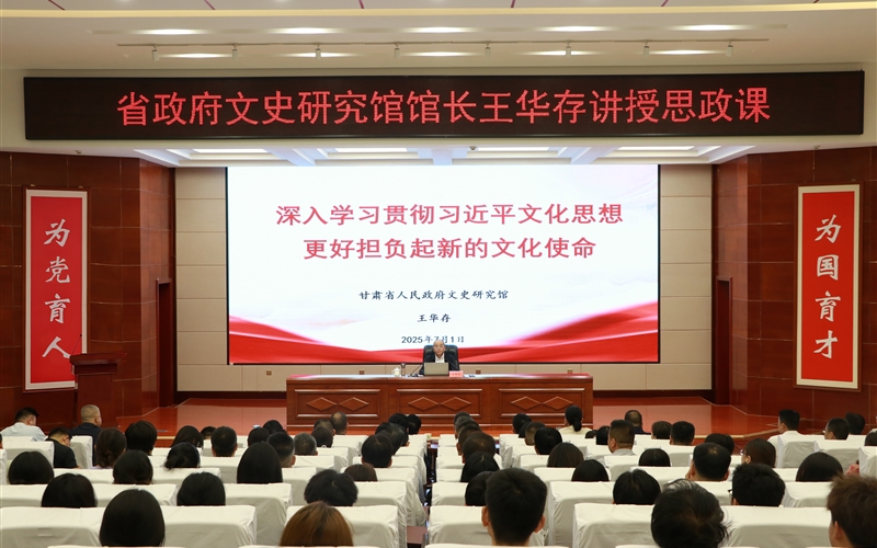 甘肅省人民政府文史研究館黨組書記、館長王華存到武威職業(yè)技術(shù)大學(xué)為師生講授思政課