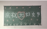 汽車工程系女教師、女同學(xué)歡慶“3·8婦女節(jié)”