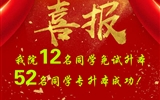喜報(bào)！我院12名同學(xué)免試升本！52名同學(xué)專升本成功