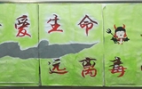 “珍愛生命，遠(yuǎn)離毒品”活動(dòng)