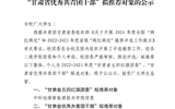 關(guān)于2022-2023年度“甘肅省五四紅旗團(tuán)委”、“甘肅省優(yōu)秀共青團(tuán)干部”擬推薦對象的公示