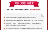 黨員領(lǐng)導(dǎo)干部看這里！一圖讀懂《中國共產(chǎn)黨黨內(nèi)監(jiān)督條例》