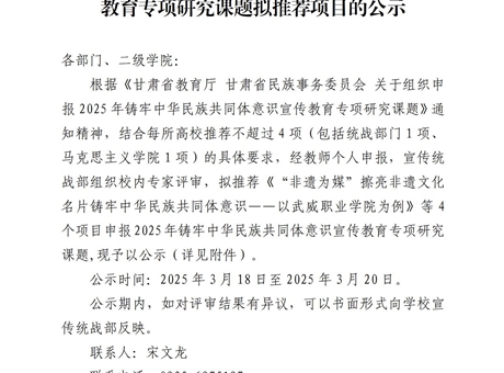關(guān)于2025年鑄牢中華民族共同體意識宣傳教育專項(xiàng)研究課題擬推薦項(xiàng)目的公示
