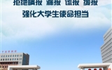武職學(xué)子：抗擊疫情 擔當作為 共守承諾