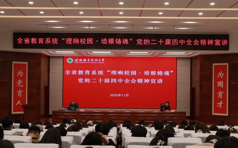 武威職業(yè)技術(shù)大學(xué)舉行“理響校園·培根鑄魂”黨的二十屆四中全會精神宣講報告會