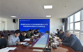 學(xué)校召開高層建筑重大火災(zāi)風(fēng)險(xiǎn)隱患排查整治行動推進(jìn)會