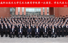 藝術(shù)與教育學(xué)院第一次團(tuán)員暨學(xué)生代表大會(huì)勝利召開