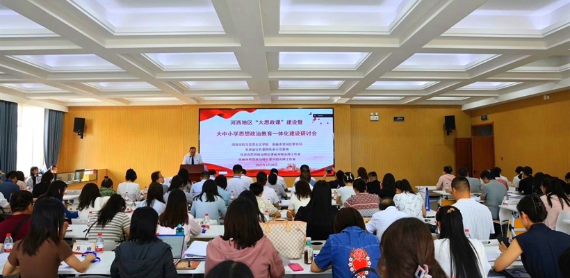 馬克思主義學(xué)院教師參加河西地區(qū)“大思政課”建設(shè)暨大中小學(xué)思想政治教育一體化建設(shè)研討會