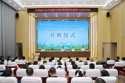 武威職業(yè)技術大學承辦的甘肅省2025年度職業(yè)院校教師素質提高計劃“新能源及新能源裝備制造產業(yè)鏈產教融合型教師企業(yè)實踐”項目培訓班順利開班
