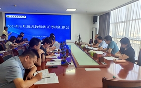 武威職業(yè)技術(shù)大學組織開展新進教師轉(zhuǎn)正匯報會