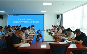 武威職業(yè)技術(shù)大學(xué)召開校園安全專項(xiàng)整治工作推進(jìn)會