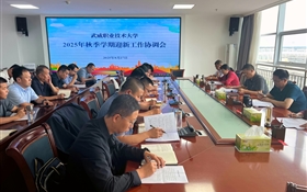 武威職業(yè)技術(shù)大學(xué)召開2025年秋季學(xué)期迎新工作協(xié)調(diào)會