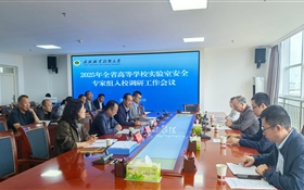 甘肅省教育廳高校實驗室安全調(diào)研專家組來武威職業(yè)技術(shù)大學(xué)調(diào)研指導(dǎo)工作
